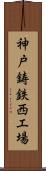 神戸鋳鉄西工場 Scroll