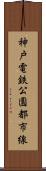 神戸電鉄公園都市線 Scroll