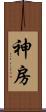 神房 Scroll