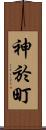 神於町 Scroll