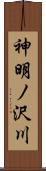 神明ノ沢川 Scroll