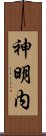 神明内 Scroll