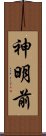 神明前 Scroll