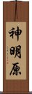 神明原 Scroll