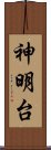 神明台 Scroll