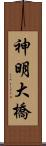 神明大橋 Scroll