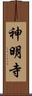 神明寺 Scroll