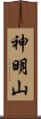 神明山 Scroll