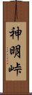 神明峠 Scroll