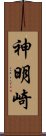 神明崎 Scroll