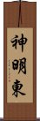 神明東 Scroll