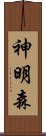 神明森 Scroll