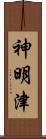 神明津 Scroll