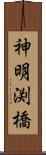 神明渕橋 Scroll