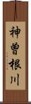神曽根川 Scroll