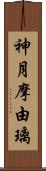 神月摩由璃 Scroll