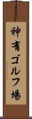 神有ゴルフ場 Scroll