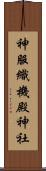 神服織機殿神社 Scroll