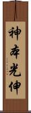 神本光伸 Scroll