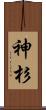 神杉 Scroll