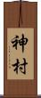 神村 Scroll