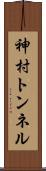 神村トンネル Scroll