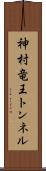神村竜王トンネル Scroll