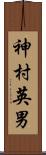 神村英男 Scroll