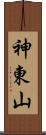 神東山 Scroll