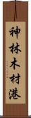 神林木材港 Scroll