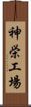 神栄工場 Scroll