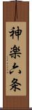 神楽六条 Scroll