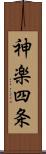 神楽四条 Scroll