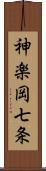 神楽岡七条 Scroll