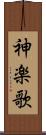 神楽歌 Scroll