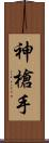 神槍手 Scroll