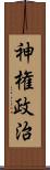 神権政治 Scroll