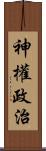 神權政治 Scroll