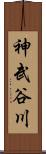 神武谷川 Scroll