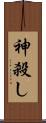 神殺し Scroll