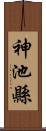 神池縣 Scroll