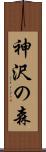 神沢の森 Scroll