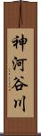 神河谷川 Scroll