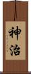 神治 Scroll