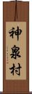 神泉村 Scroll