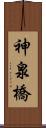 神泉橋 Scroll