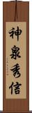 神泉秀信 Scroll