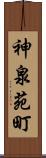 神泉苑町 Scroll