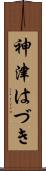 神津はづき Scroll
