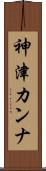 神津カンナ Scroll
